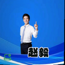 赵毅